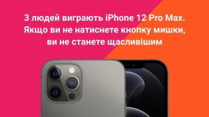 Розіграш 3 × iPhone 12 Pro Max: Поширюйте цю сторінку у соціальних мережах та вигравайте